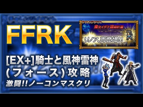 【FFRK】[EX+]騎士と風神雷神(フォース)攻略【リノア復刻イベント】