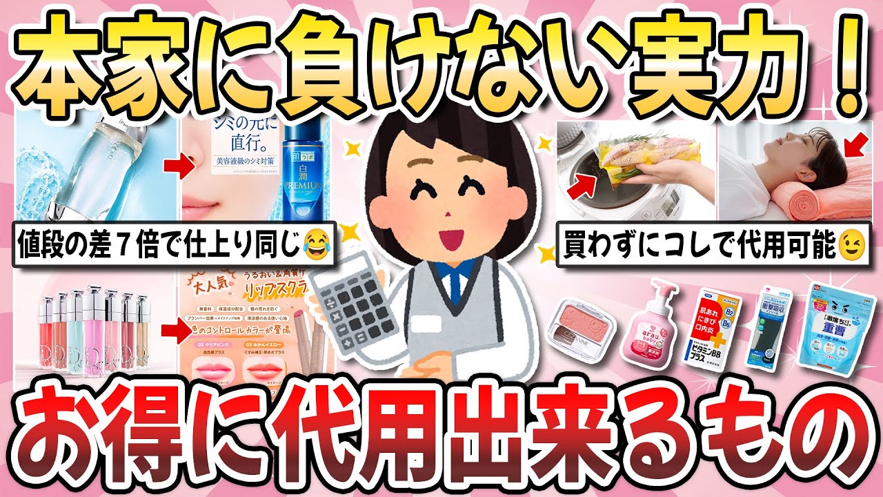 【有益】コレ本家に負けない実力！わざわざお金をかけずに『お得に代用出来るもの』を教え合いたい！【ガルちゃんまとめ】