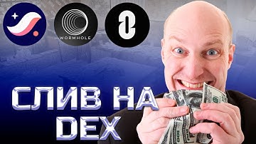 РАННИЕ ИНВЕСТОРЫ СЛИВАЮТ НА DEX - STARKNET, ZRO, ZK И WORMHOLE.