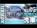 【エクストレイルT31】4つのケミカルを使った簡単SUV洗車