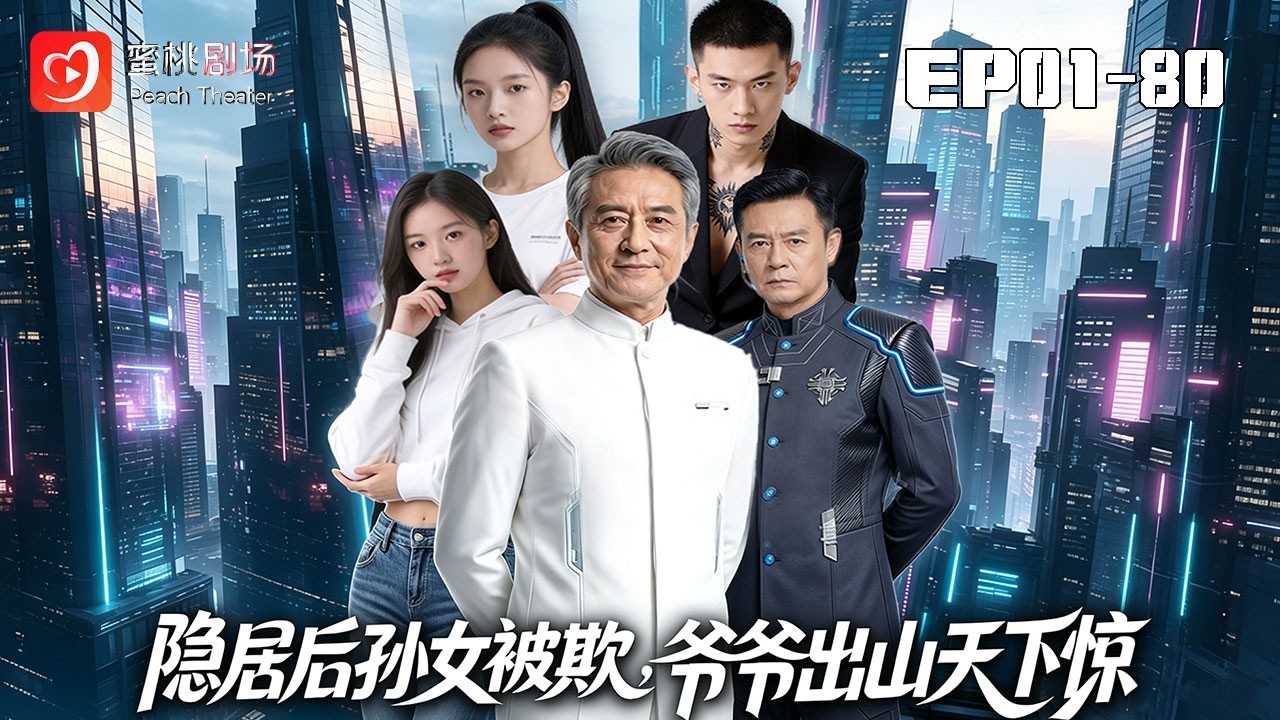 隱世功勳：孫女受辱，爺爺出山鎮壓！