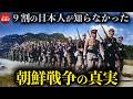 朝鮮戦争の黒幕とは?なぜ分断は70年間も続いているのか…日本の極秘作戦と知られざる真実【韓国の歴史】