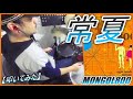 常夏 / MONGOL800 【ドラム】【叩いてみた】