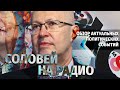 Обзор актуальных политических событий. Валерий Соловей в эфире "Эха Москвы"