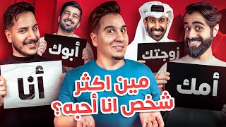 من يعرفني أكثر أخوي أو أصدقائي ؟ (معركة قوية جداً 🤣)