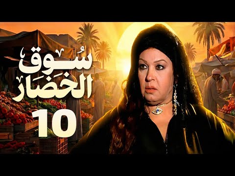 مسلسل سوق الخضار الحلقة 10 بطولة فيفى عبده واحمد بدير 