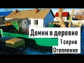 Домик в деревне. 1серия. Газовое отопление. теплый пол.