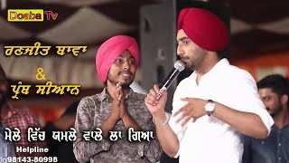 Ranjit Bawa & Prab Sian (  ਗਾ ਜਮਲੇ ਦੇ ਗਾਣੇ ਮੇਲਾ ਲੁੱਟ ਲੈ ਗਏਆ  ) DoabaTv