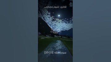 تلاوة عطرة للقارئ الشيخ شريف مصطفى{قال ربِّ اشرح لي صدري ويسر لي امري}✨