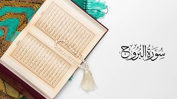 القرآن الكريم سورة البروج بصوت عبد الرحمن بنموسى