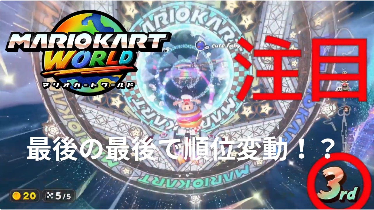 流行りに乗り遅れた男によるマリオカートワールド【ゲーム実況】【マリオカートワールド】