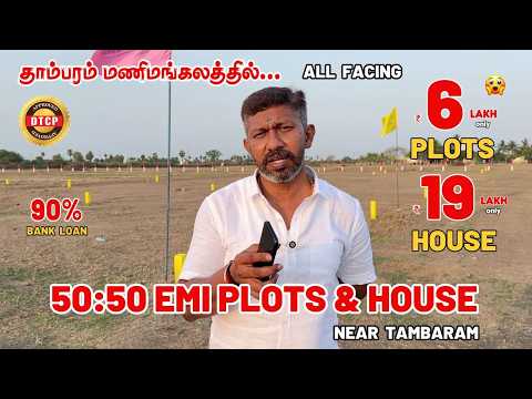 50:50 EMI Plots | Plots for sale near Tambaram Manimangalam | Land for sale in Manimangalam Kolathur