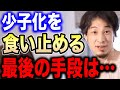 【ひろゆき】少子化を食い止める唯一の方法がコレ。若者は●●をすればいい。成田悠輔助教授と僕が出した結論は同じでした【切り抜き 論破 成田悠輔 地方自治体 年金 少子化対策 明石市 hiroyuki】