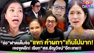 “ช่อ”ฟาด“แขก คำผกา”เกินไปมาก เจอขุดอีก เรียก“สส.ธัญวัจน์”อีกะเทย หลังด่า“หมิว”แซะซึมเศร้า | TOP DARA