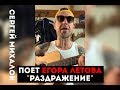 Сергей Михалок – «Раздражение» (ЕГОР ЛЕТОВ)