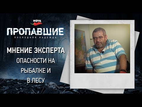 Опасности на рыбалке и в лесу