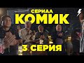 Сериал КОМИК | 3 Серия | ЭКСПЕРИМЕНТАЛЬНЫЙ ЮМОР