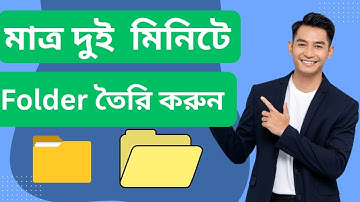 How to create a new folder 2025 | একটি নতুন ফোল্ডার তৈরি করুন