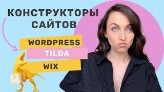 Как создать сайт с нуля на конструкторе сайтов - Обзор плюсов и минусов конструкторов