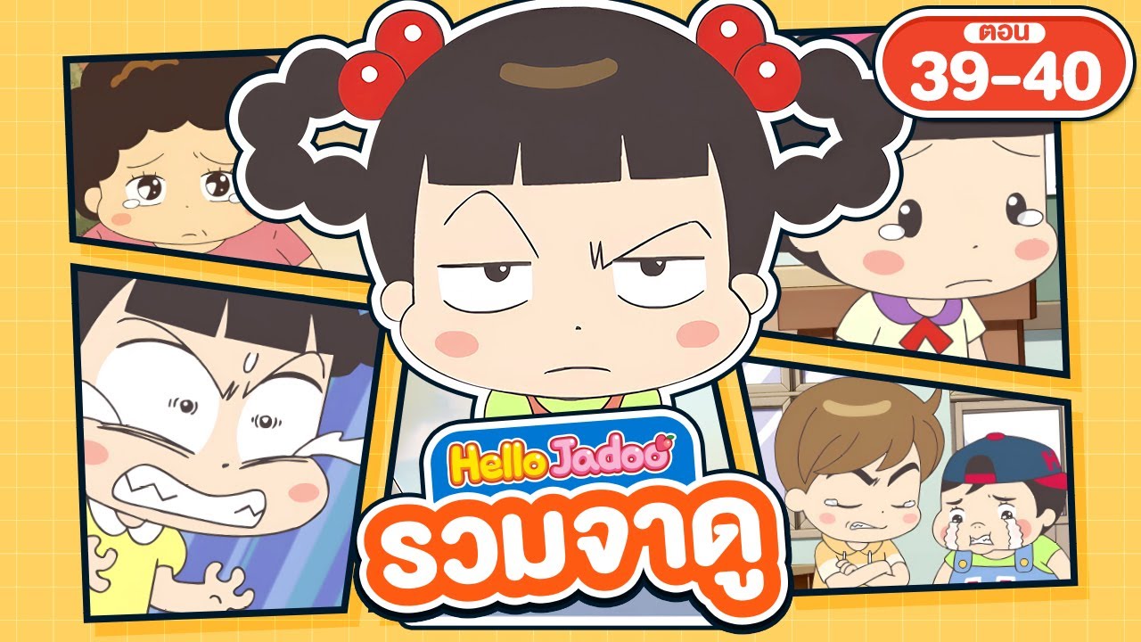 (พากย์ไทย) Hello Jadoo รวมตอน 39-40 | วันที่ต้องบอกลาแม่