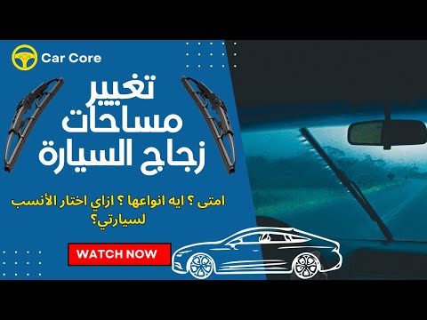 تغيير مساحات زجاج السيارة