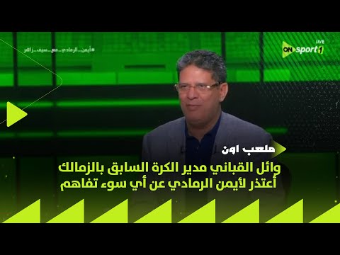 ملعب  وائل القباني مدير الكرة السابق بالزمالك أعتذر لأيمن الرمادي عن أي سوء تفاهم