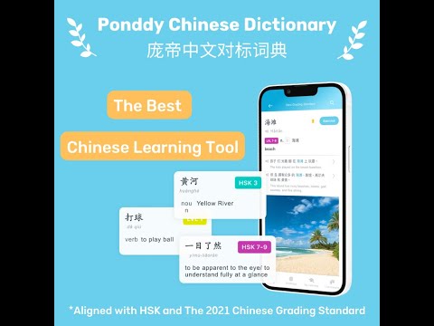 Ponddy Chinese Dictionary App- Aligned with HSK & 2021 NEW Grading Standards (国际中文教育中文水平等级标准）
