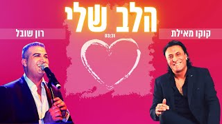 קוקו מאילת ורון שובל  הלב שלי