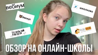 картинка: ВСЯ ПРАВДА О ОНЛАЙН ШКОЛАХ ДЛЯ ПОДГОТОВКИ К ЕГЭ | КАК ВЫБРАТЬ ОНЛАЙН ШКОЛУ ДЛЯ ПОДГОТОВКИ К ЕГЭ