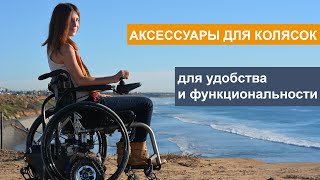 Аксессуары для инвалидных колясок (ТОП лучших дополнений для удобства и функциональности)