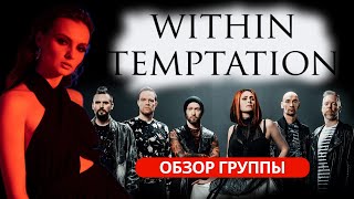 картинка: WITHIN TEMPTATION - ОБЗОР ГРУППЫ
