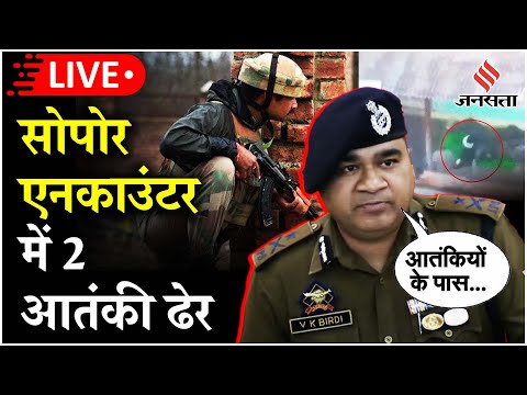 Sopore Encounter में 2 आतंकी ढेर, कल kishtwar में आतंकियों ने 2 विलेज गार्ड्स को मारा था