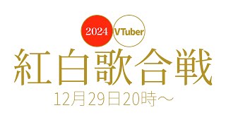 VTuber紅白歌合戦 2024！！！【VT紅白 / Music Festival】