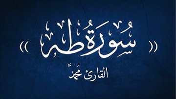 سورة طه كاملة - القارئ محمد / تلاوة خاشعة تريح القلب