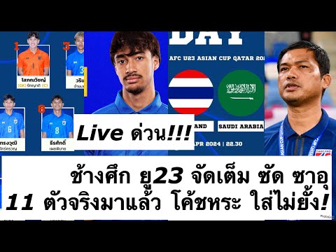 Live ด่วน ทีมชาติไทย ยู23 ซัด ซาอุ เดือดแน่! 11 ตัวจริงมาแล้ว โค้ชหระ จัดเต็มสุดๆ ! ต้องซุย