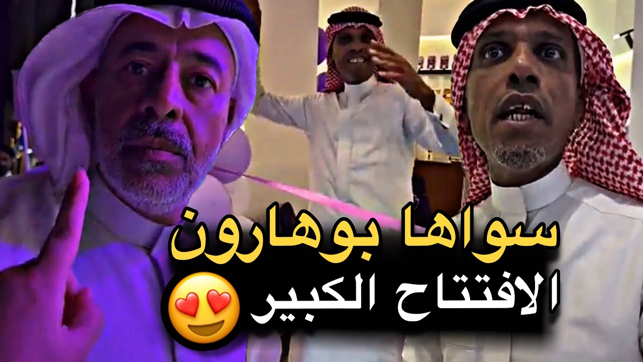 سواها بوهارون الافتتاح الكبير 😍❤️ | سنابات حسين البقشي | علي الشهابي | بوحسين الحساوي 