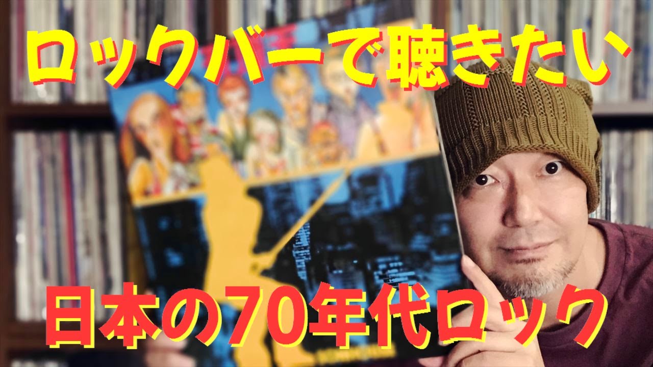 ロックバーで聴きたい日本の70年代ロック、名盤3枚を
