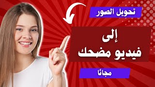 تحويل الصور الى فيديو مضحك في دقيقة واحدة فقط ـ مجانًا