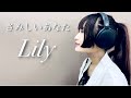 さみしいあなた 【Lily】