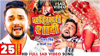 Video - बरियारी होता शादी | #Gunjan Singh & #Shilpi_Raj | Bariyari Hota Shadi-Bhojpuri Sad Song 2022