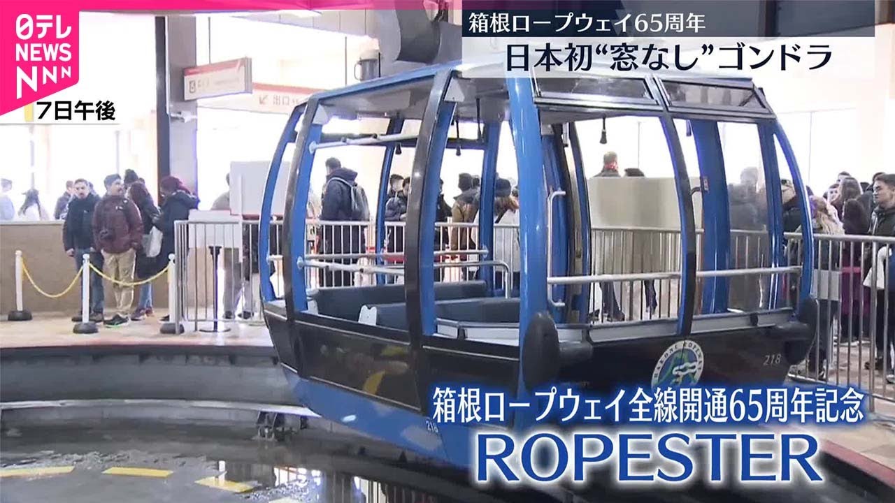 【箱根ロープウェイ】日本初オープンエア型ゴンドラ運行へ