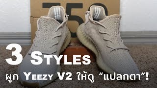 ผูกเชือกรองเท้า Adidas Yeezy Boost 350 V2 ให้ดูแปลกกว่าคนอื่น! Ep.9