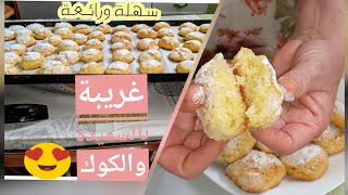 halawiyat l3id 2020 halwa sahlaحلويات العيد2020/ غريبة الكوك والسميدة معلكة سهلة بمكونات في كل بيت