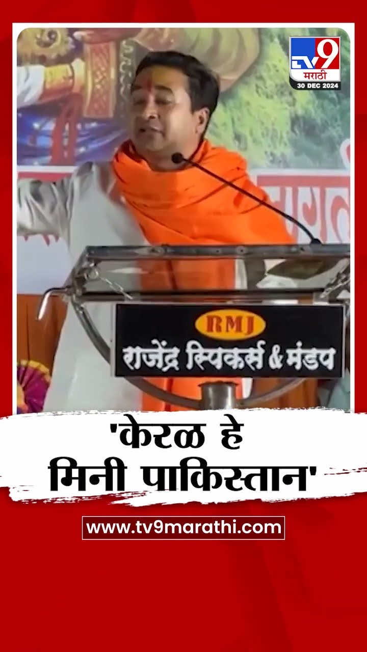 केरळ हे मिनी पाकिस्तान म्हणून राहुल गांधींची बहीण तिथे निवडून येते- Nitesh Rane