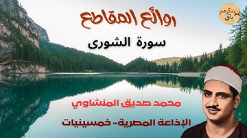 محمد صديق المنشاوي، أداء من القلب كله شجون، مقطع من سورة الشورى، استمعوا للختام النابع من أعماق قلبه