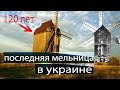 Последняя мельница в Украине из дерева,столбового типа,разрушается