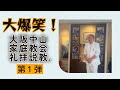 [旧統一教会・家庭連合]大爆笑大阪中山家庭教会の礼拝の説教第１弾