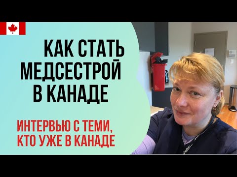 Видео: 6 способов стать медсестрой в Канаде