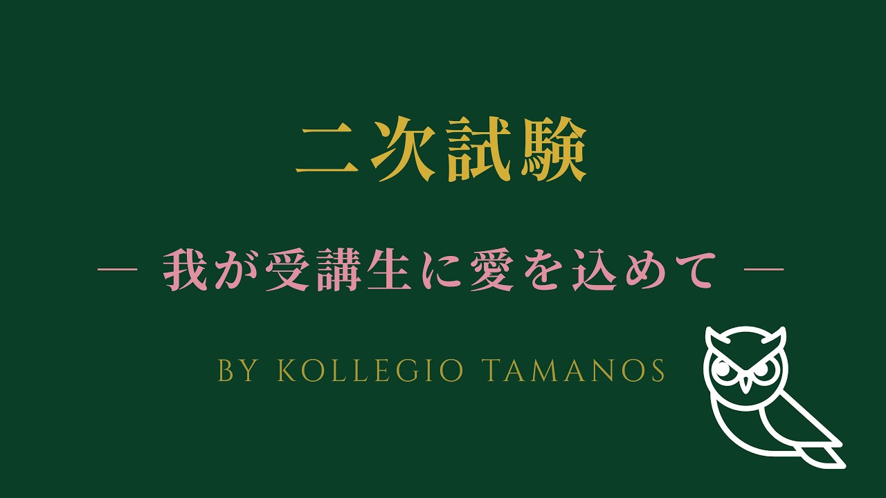 二次試験の