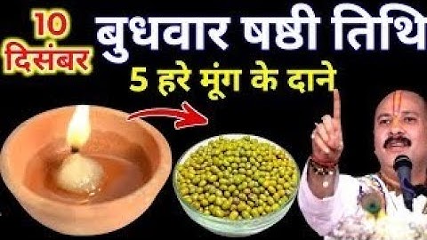 10 दिसंबर बुधवार षष्टी तिथि को 5 हरे मुंग वाला उपाय जरुर करें ||Pradeep Ji Mishra #pradeepmishraji​ 